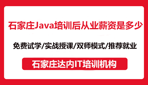 石家庄Java培训后从业薪资是多少？