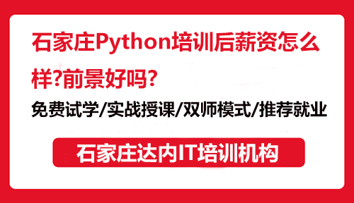 石家庄Python培训后薪资怎么样？前景好吗？