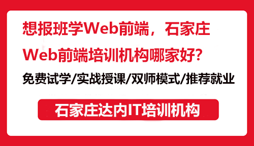 想报班学Web前端，石家庄Web前端培训机构哪家好？