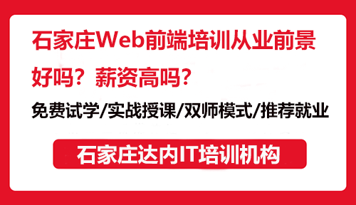 石家庄Web前端培训从业前景好吗？薪资高吗？