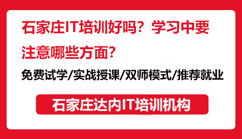 石家庄IT培训好吗？学习中要注意哪些方面？