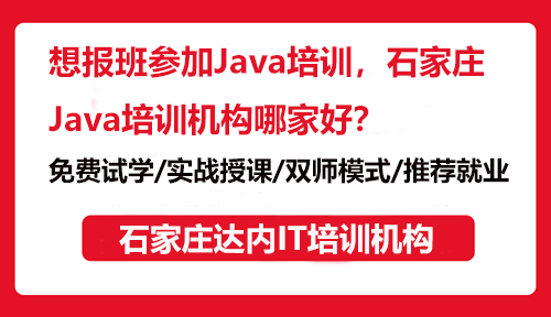 想报班参加Java培训，石家庄Java培训机构哪家好？