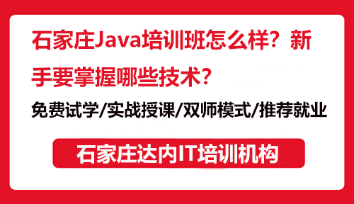 石家庄Java培训班怎么样？新手要掌握哪些技术？