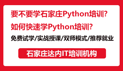 要不要学石家庄Python培训？如何快速学Python培训？