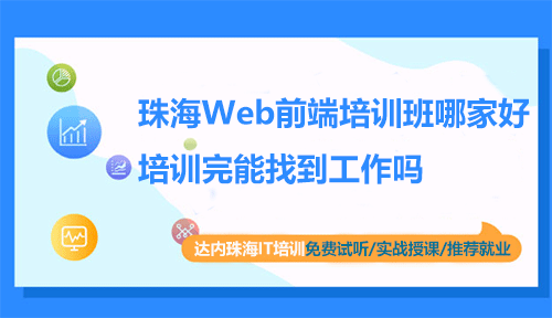珠海Web前端培训班哪家好？培训完能找到工作吗？
