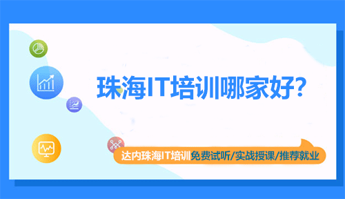 告诉你珠海IT培训哪家好？很管用的方法