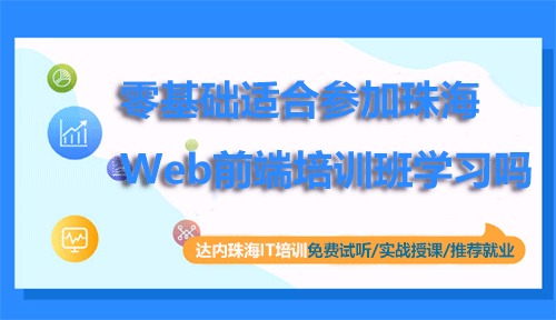 零基础适合参加珠海Web前端培训班学习吗？