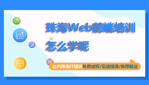 珠海Web前端培训怎么学呢？门槛低吗？