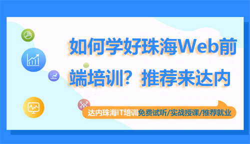 如何学好珠海Web前端培训？推荐来达内
