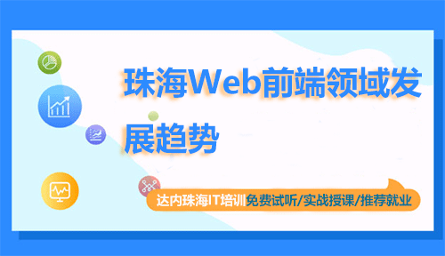 珠海Web前端领域发展趋势