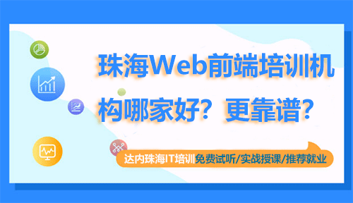 珠海Web前端培训机构哪家好？更靠谱？