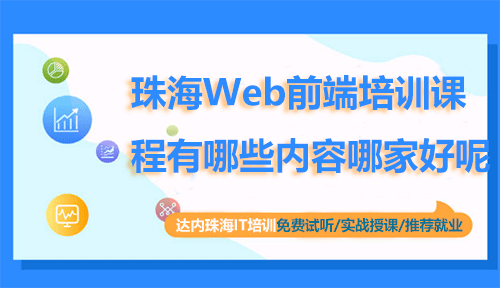 珠海Web前端培训课程有哪些内容？哪家好呢？