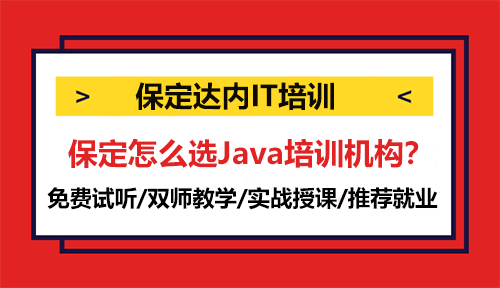 保定怎么选Java培训机构？