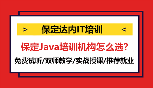 保定Java培训机构怎么选？