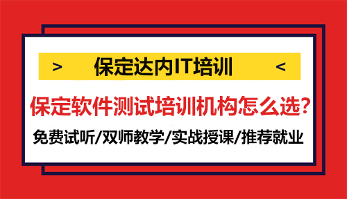 保定软件测试培训机构怎么选？保定达内怎么样？