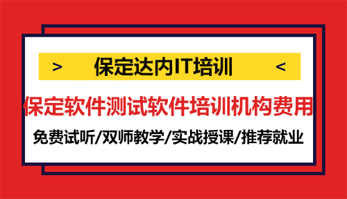 保定软件测试软件培训机构费用一般多少？