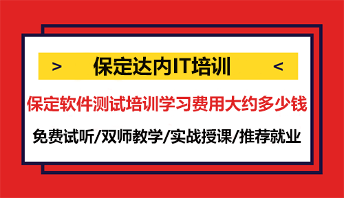 保定软件测试培训学习费用大约多少钱？