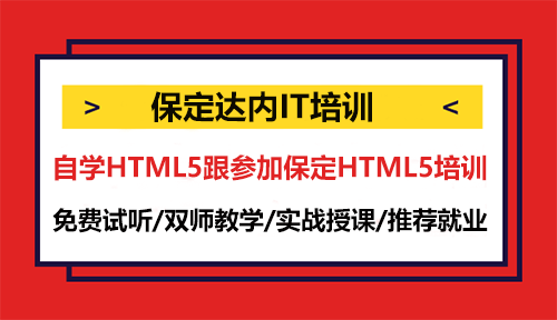 自学HTML5跟参加保定HTML5培训，怎么选择？
