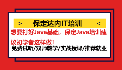 想要打好Java基础，保定Java培训建议初学者这样做！