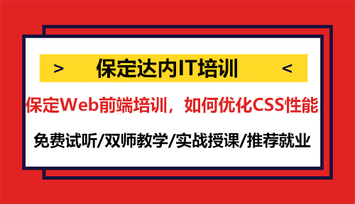 在保定Web前端培训，如何优化CSS性能？