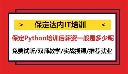 保定Python培训后薪资一般是多少呢？