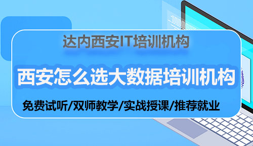 西安怎么选大数据培训机构？