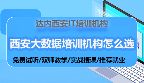 西安大数据培训机构怎么选？