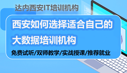 西安如何选择适合自己的大数据培训机构？