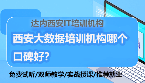 西安大数据培训机构哪个口碑好？
