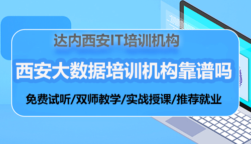 西安大数据培训机构靠谱吗？