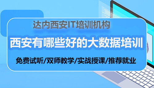西安有哪些好的大数据培训机构？