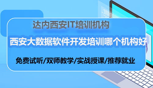 西安大数据软件开发培训哪个机构好？