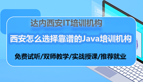 西安怎么选择靠谱的Java培训机构？