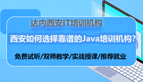 西安如何选择靠谱的Java培训机构？