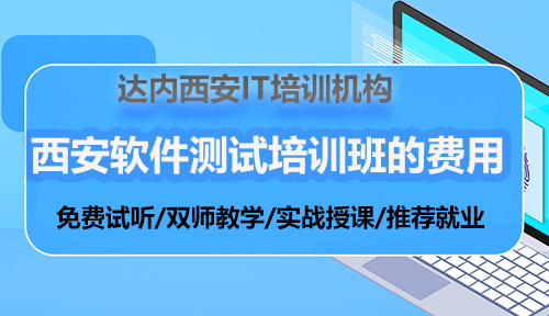 西安软件测试编程工程师培训费用？