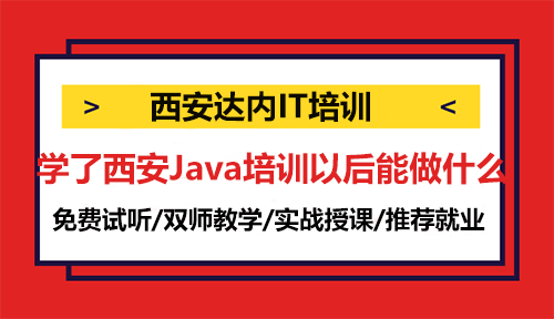 学了西安Java培训以后能做什么？
