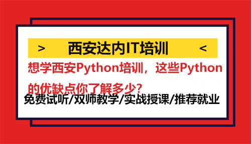 想学西安Python培训，这些Python的优缺点你了解多少？