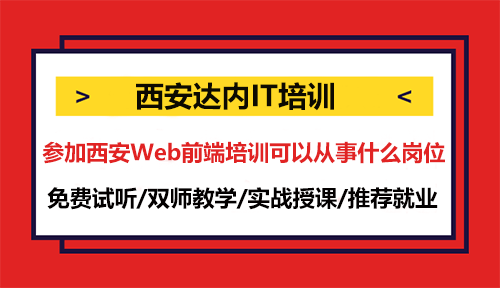 参加西安Web前端培训可以从事什么岗位？