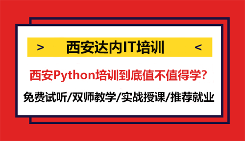 西安Python培训到底值不值得学？去哪学？