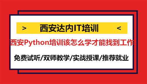 西安Python培训该怎么学才能顺利找到工作？