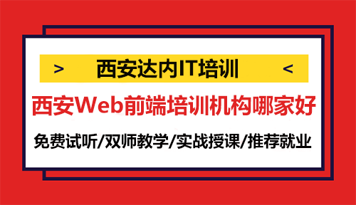 西安Web前端培训机构哪家好？要学哪些内容？