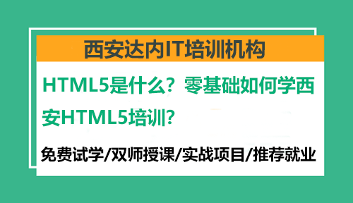HTML5是什么？零基础如何学西安HTML5培训？