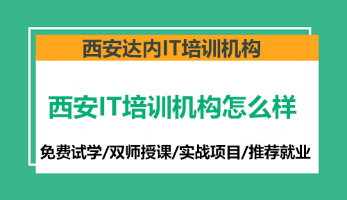 西安IT培训机构怎么样，选择时要思路清晰？