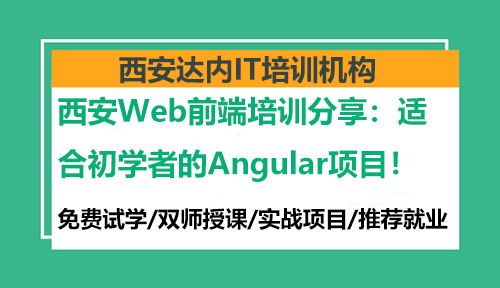 西安Web前端培训分享：适合初学者的Angular项目！