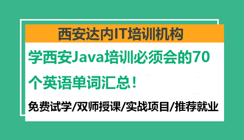 学西安Java培训必须会的70个英语单词汇总！
