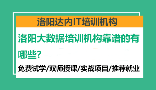 洛阳大数据培训机构靠谱的有哪些？