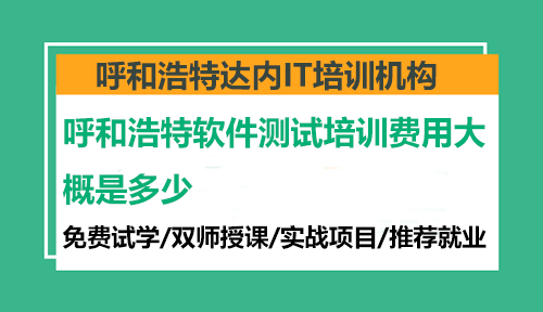 呼和浩特软件测试培训费用大概是多少？