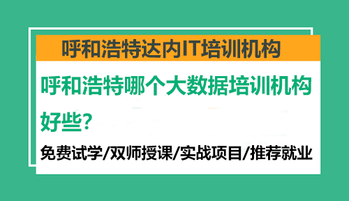 呼和浩特哪个大数据培训机构好些？