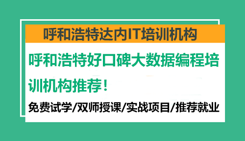 呼和浩特好口碑大数据编程培训机构推荐！