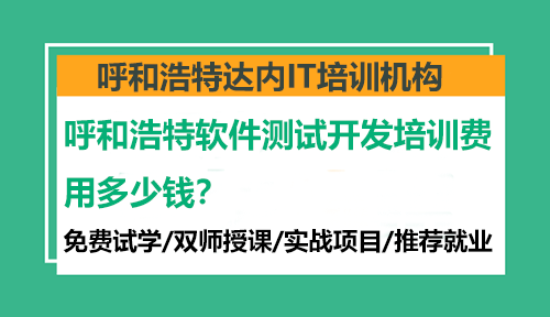 呼和浩特软件测试开发培训费用多少钱？
